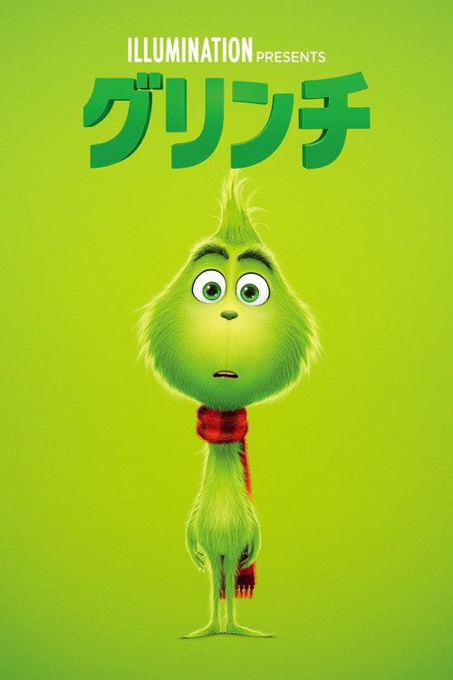 グリンチ