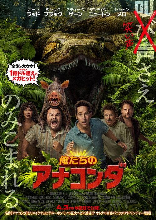 俺たちのアナコンダ