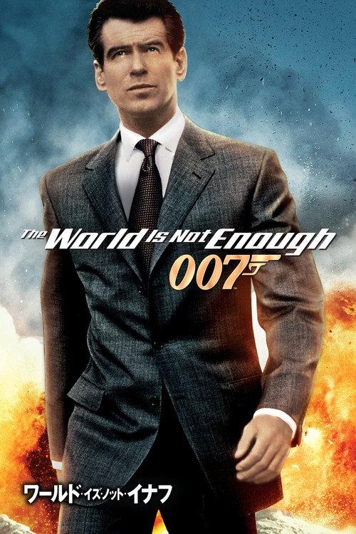 007/ワールド・イズ・ノット・イナフ