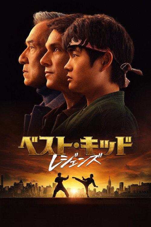 ベスト・キッド:レジェンズ