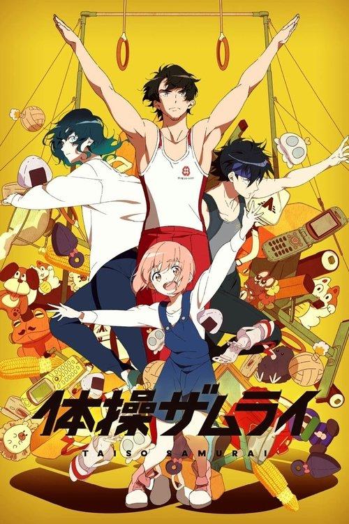体操ザムライ