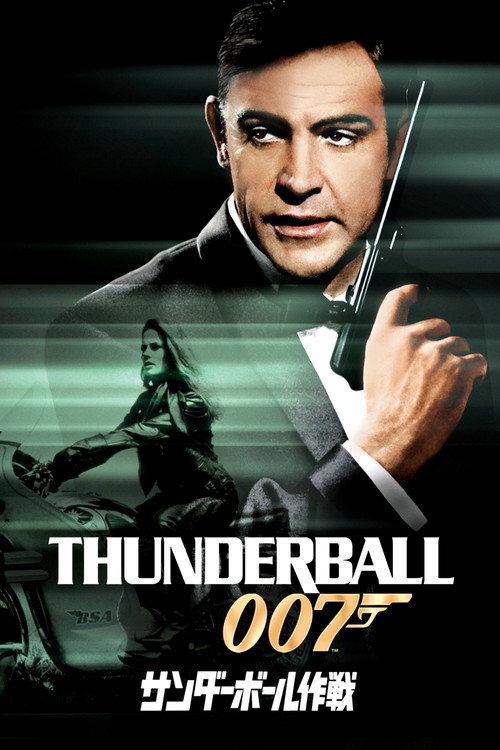 007/サンダーボール作戦