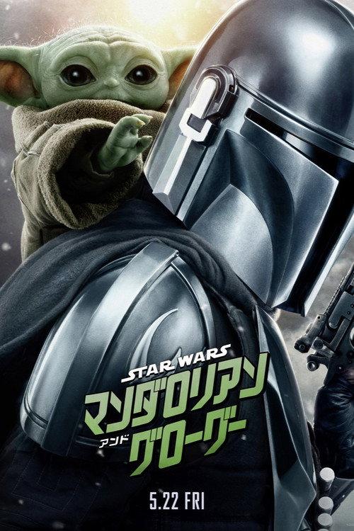 スター・ウォーズ/マンダロリアン・アンド・グローグー