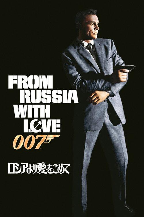 007/ロシアより愛をこめて