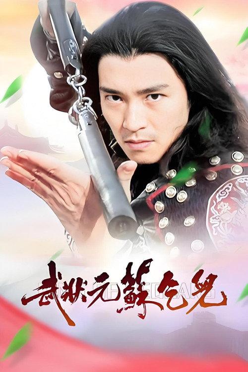 武狀元蘇乞兒