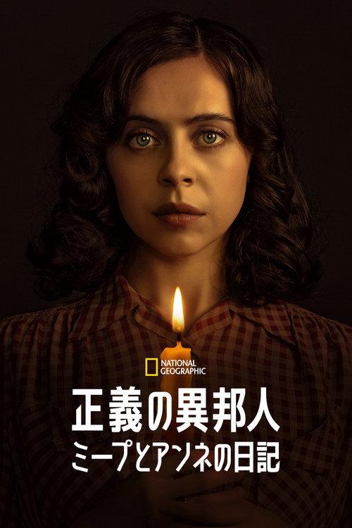 正義の異邦人:ミープとアンネの日記