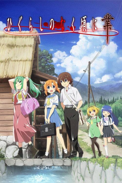 ひぐらしのなく頃に業