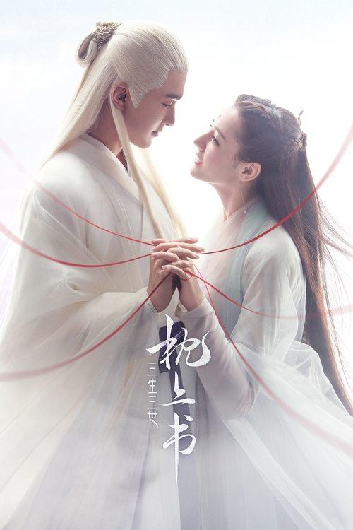 夢幻の桃花~三生三世枕上書~