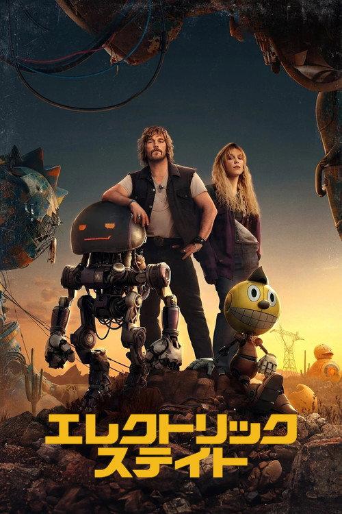 エレクトリック・ステイト