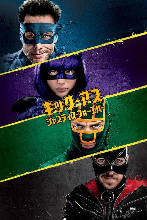 キック・アス/ジャスティス・フォーエバー