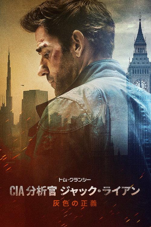 トム・クランシー/CIA分析官 ジャック・ライアン 灰色の正義
