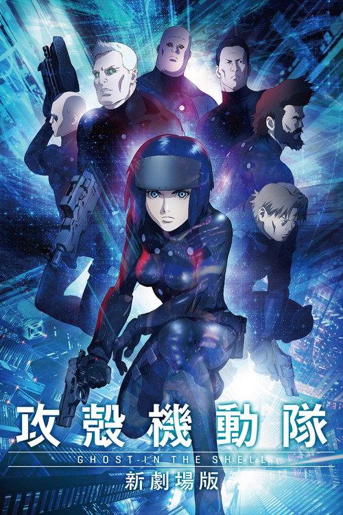 攻殻機動隊 新劇場版