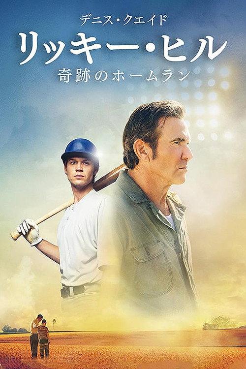 リッキー・ヒル 奇跡のホームラン