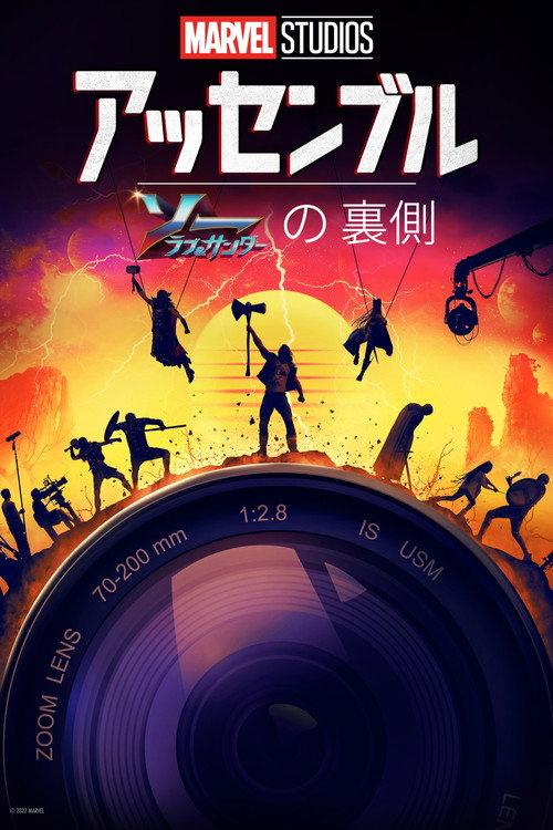 ソー:ラブ&サンダーの裏側