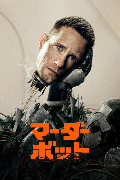 マーダーボット