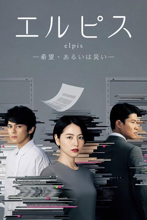 エルピス —希望、あるいは災い—
