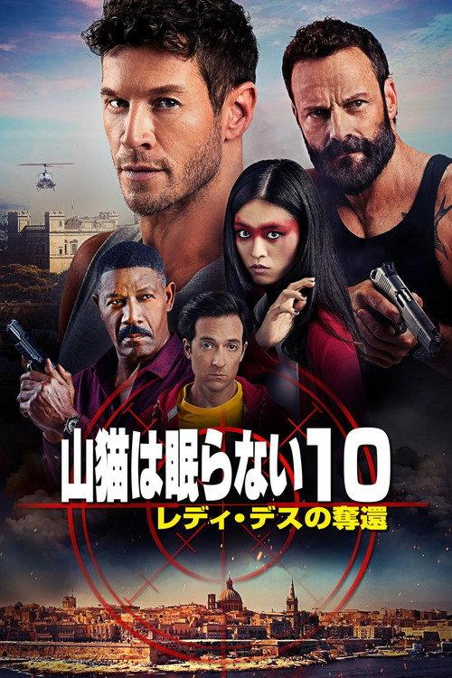 山猫は眠らない10 レディ・デスの奪還