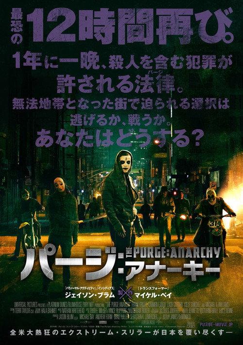 パージ:アナーキー