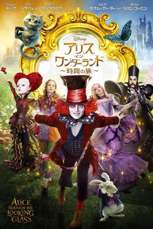 アリス・イン・ワンダーランド/時間の旅