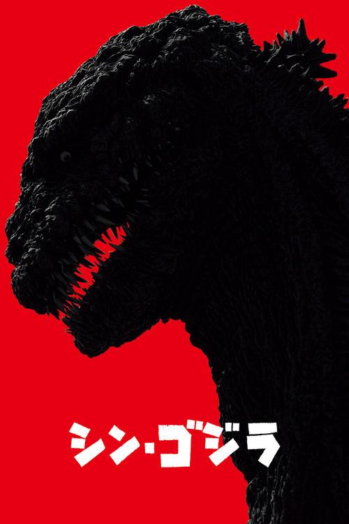 シン・ゴジラ