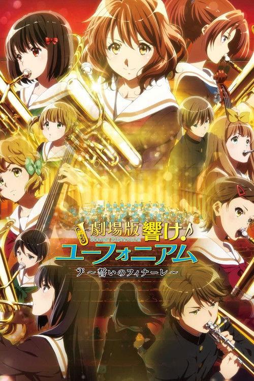 劇場版 響け!ユーフォニアム~誓いのフィナーレ~
