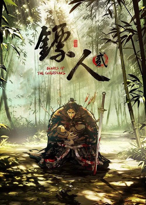 鏢人 -BLADES OF THE GUARDIANS-