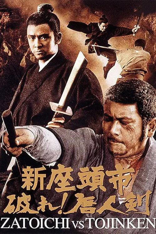 新座頭市 破れ!唐人剣