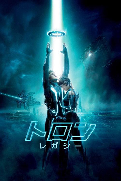 トロン:レガシー