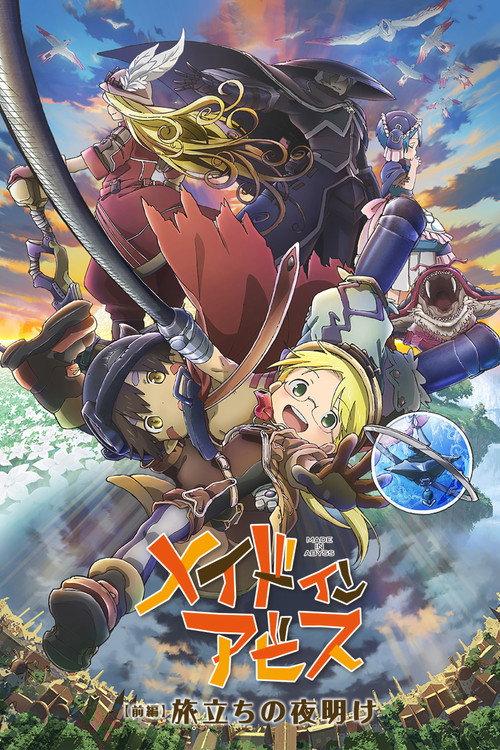 劇場版総集編【前編】メイドインアビス 旅立ちの夜明け