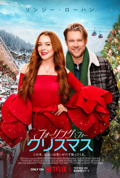 フォーリング・フォー・クリスマス