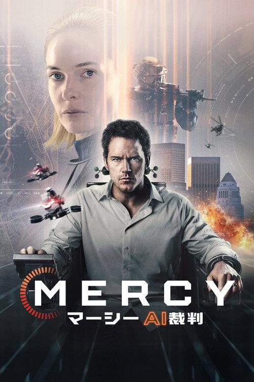 MERCY/マーシー AI裁判