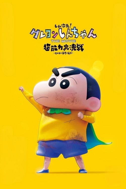 しん次元!クレヨンしんちゃんTHE MOVIE 超能力大決戦 ~とべとべ手巻き寿司~