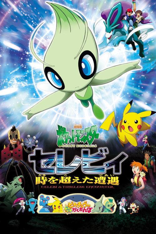 劇場版ポケットモンスター セレビィ 時を超えた遭遇