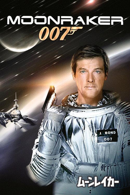 007/ムーンレイカー