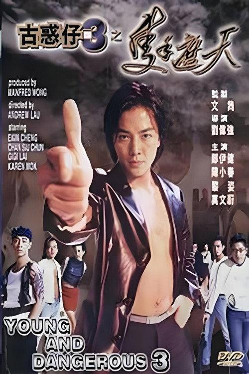 古惑仔之隻手遮天