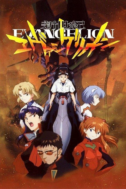 新世紀エヴァンゲリオン