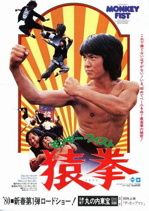 モンキーフィスト/猿拳