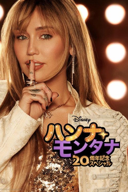 ハンナ・モンタナ 20周年記念スペシャル