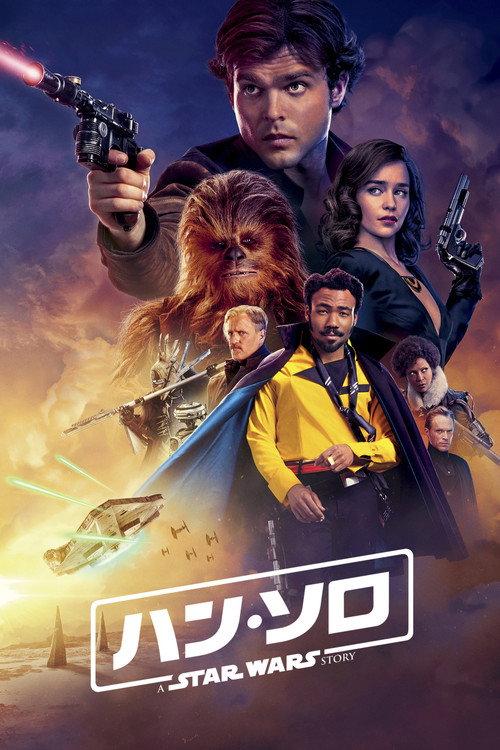 ハン・ソロ/スター・ウォーズ・ストーリー