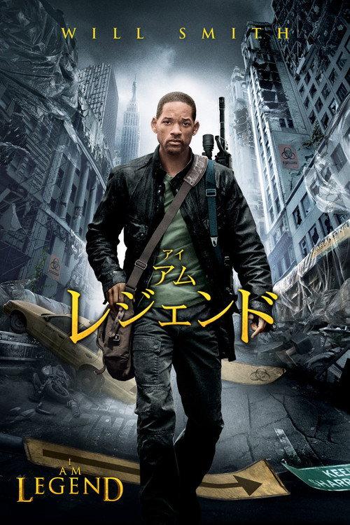 アイ・アム・レジェンド