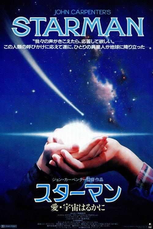 スターマン/愛・宇宙はるかに