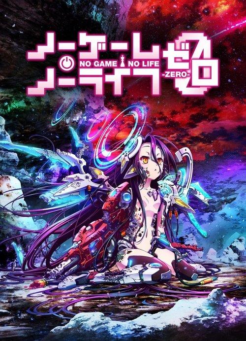 ノーゲーム・ノーライフ ゼロ