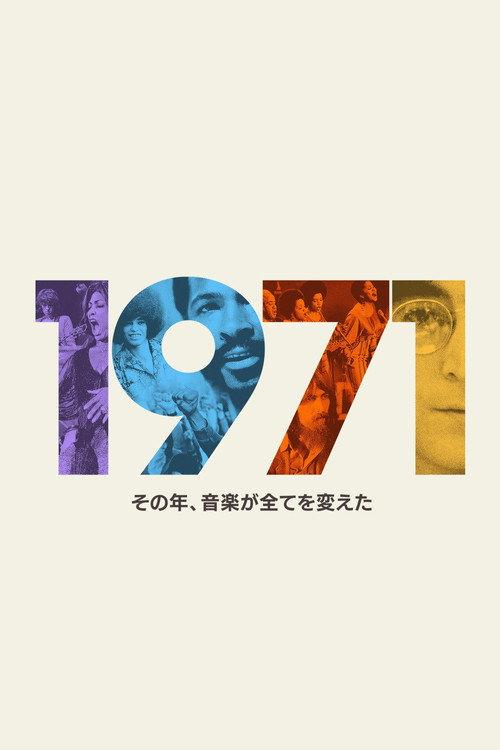 1971:その年、音楽が全てを変えた