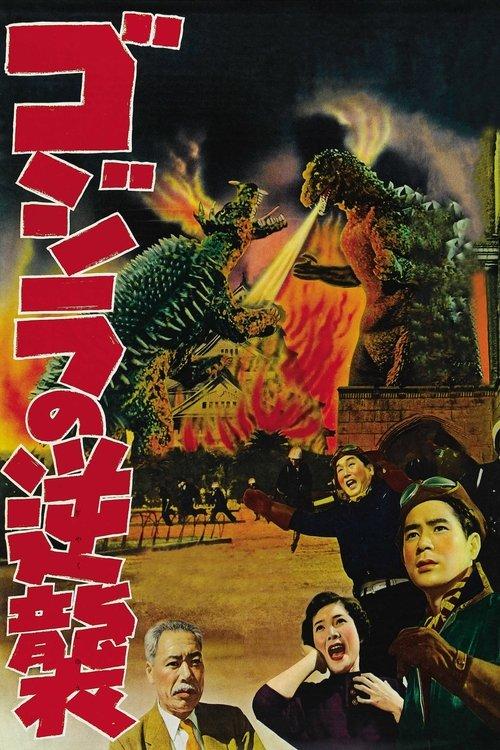 ゴジラの逆襲