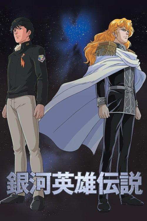 銀河英雄伝説