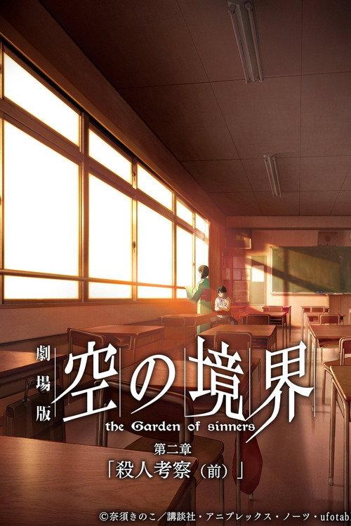 劇場版「空の境界」第二章 殺人考察(前)