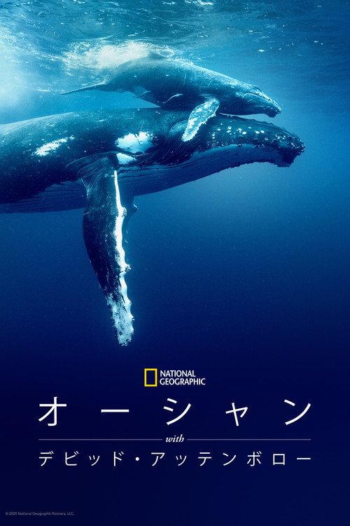 オーシャン WITH デビッド・アッテンボロー