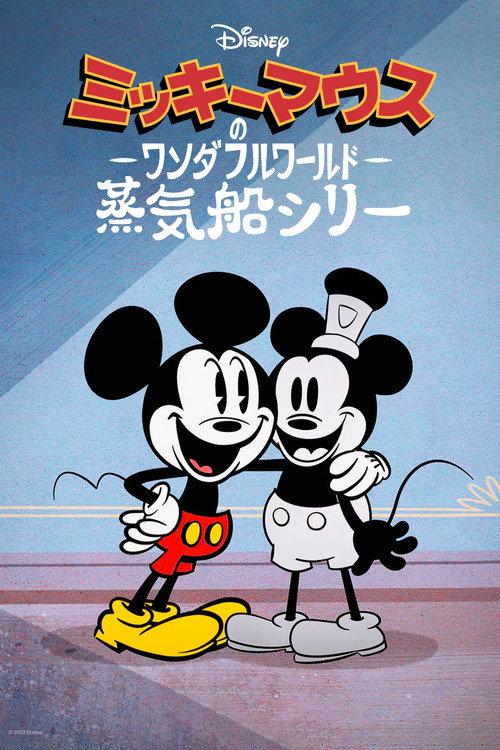 ミッキーマウスのワンダフルワールド:蒸気船シリー