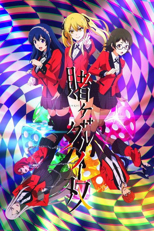賭ケグルイ双