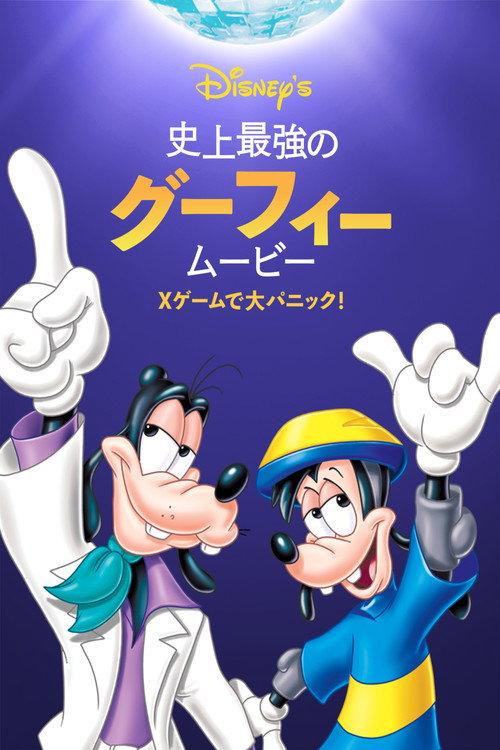 史上最強のグーフィー・ムービー/Xゲームで大パニック!